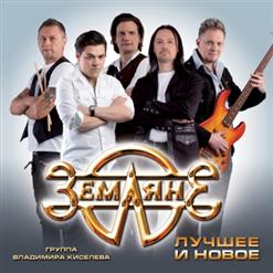 Земляне — Взлётная Полоса