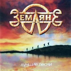 Земляне — Я Люблю Природу