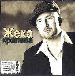 Жека — Бродяга