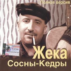 Жека — Лагеря