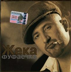 Жека — Лена