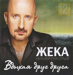 Жека — П.М.Ж.