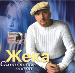 Жека — Попутчица