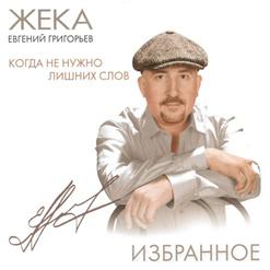 Жека — Золотко