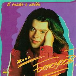 Женя Белоусов — Клён