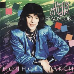 Женя Белоусов — Маленькая Лгунья