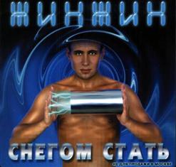 Жин-Жин (Жинжин) — Снегом Стать (album version)