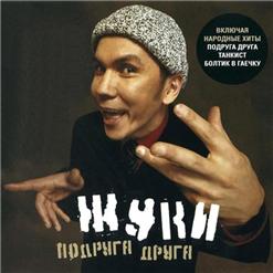 Жуки — Подруга Друга