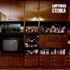 Зиновий Биртман — Все диджеи петушьё