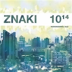 ZNAKI — 100 Триллионов