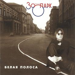 Зоопарк — Буги-Вуги Каждый День