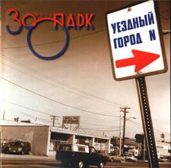 Зоопарк — Уездный Город N