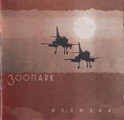 Зоопарк — Я Продолжаю Забывать