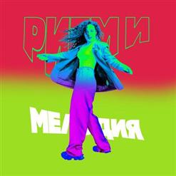 Зоя — Ритм И Мелодия