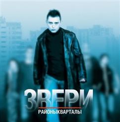 Звери — Люба