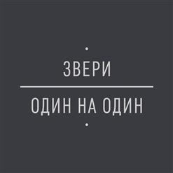Звери — Один На Один