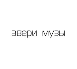 Звери — Перемен