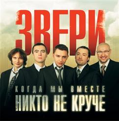 Звери — Свобода
