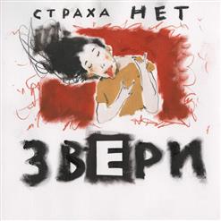 Звери — Ты Так Прекрасна