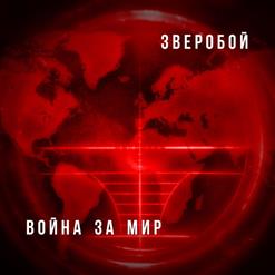 Zveroбой — Донбасс
