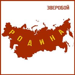 Zveroбой — Родина